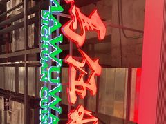 -馬伍旺川菜(金象城店)
