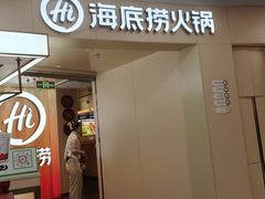-海底捞火锅(吾悦国际广场店)