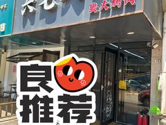 -六七八韩式烤肉·韩国料理(上杭路店)