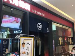 -八角锄烧·肉火锅(天河城店)