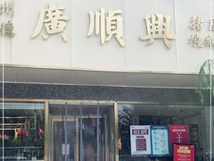 门面-廣順興(兴华路店)