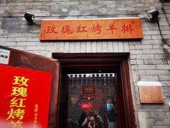 门面-玫瑰红烤羊排(北新桥三条店)