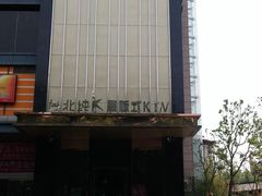门面-乐界KTV(虹桥中心店)