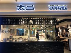门面-太二酸菜鱼(正大广场店)