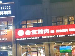 -叁宝烤肉• 西安烧烤(凤城十二路店)