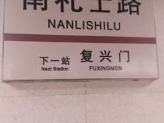 -南礼士路(地铁站)