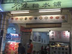 -汕头街养生糖水铺
