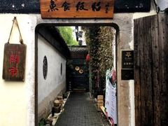 门面-鱼食饭稻·苏浙土菜17年老馆子(平江路店)