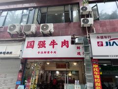 -国强牛肉(洋河总店)