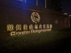 -美盛喜来登大酒店-盛宴标帜餐厅