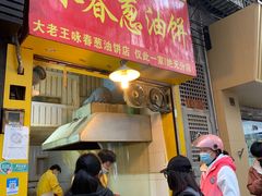 门面-咏春葱油饼(德政中路店)