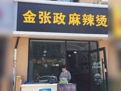 门面-张正麻辣烫(龙城路店)