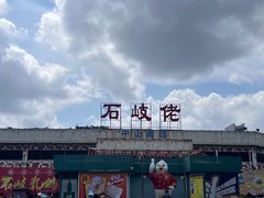 -石岐佬中山菜馆(张溪店)