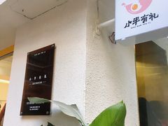 -小半有礼(天河南店)