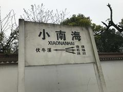 -小南海站