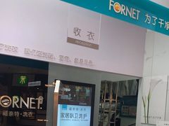 -福奈特洗衣洗鞋(博山路旭辉店)