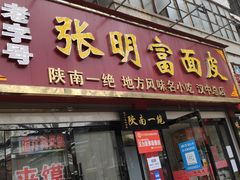门面-张明富面皮店(东大街店)