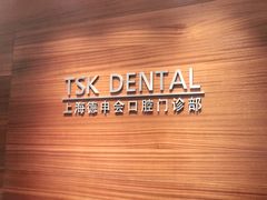 -TSK齿科德申会口腔门诊·联洋诊所