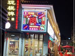-大丘街路边烤牛肉