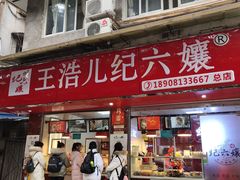 门面-王浩儿纪六孃甜皮鸭(乐山总店)