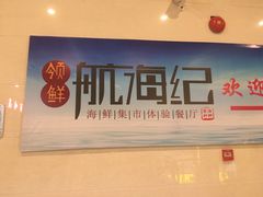 门面-领鲜活海鲜榴莲自助火锅(东门店)