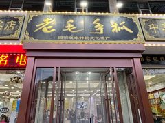 -老毛手抓·盐池滩羊非遗手抓(宁夏总店)
