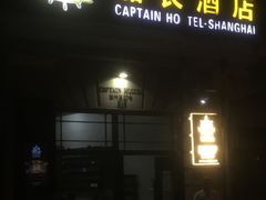 -船长酒吧 The Captain
