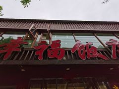 -幸福饭店(佛山路东段店)