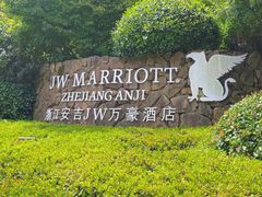 -浙江安吉JW万豪酒店