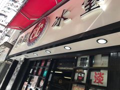 门面-华星冰室(湾仔店)