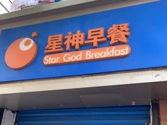 门面-星神早餐店