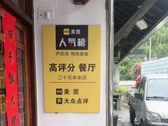 -芦茨金富饭庄·25年老字号·专做稻草鸡