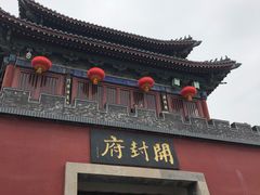 -开封府