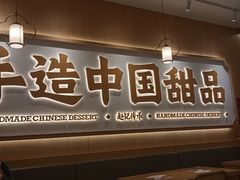 -赵记传承·中式甜品(中山石岐大信店)