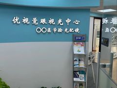 -优视觉视光中心•青少年近视防控(新世界中心写字楼店)