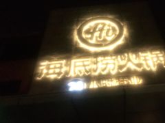 门面-海底捞火锅(吴中路店)
