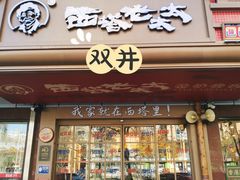 -西塔老太太泥炉烤肉(双井店)