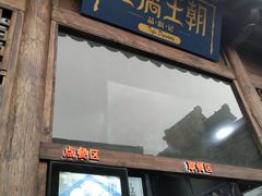 -品腐记·豆腐王朝(老门东总店)