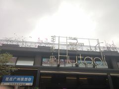 -胡桃里音乐酒馆(白云五号T5 MALL店)