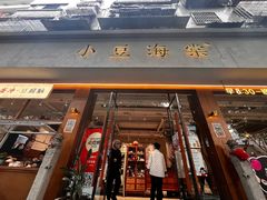 -小豆海棠(人民南路店)
