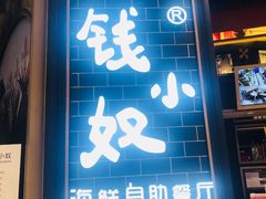 门面-钱小奴海鲜自助黑金店(杭州滨江龙湖店)
