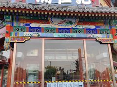 -牛街清真满恒記(平安里西大街店)