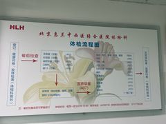 -北京惠兰医院