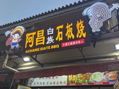 -阿昌白族石板烧·菌锅(大理古城店)