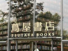 -茑屋书店(天目里店)