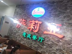 等位区-萨莉亚意式餐厅(彩悦城店)