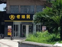 -老娘舅餐厅(黄龙体育中心店)