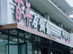 -百年石锅饭(阿里郎美食街店)
