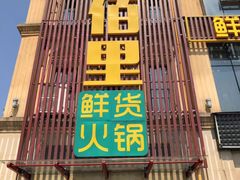 门面-香佰里鲜货火锅(佳乐金街店)