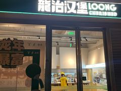 -龙治汉堡(中华城店)